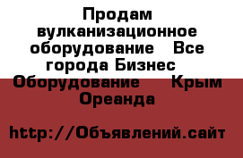 Продам вулканизационное оборудование - Все города Бизнес » Оборудование   . Крым,Ореанда